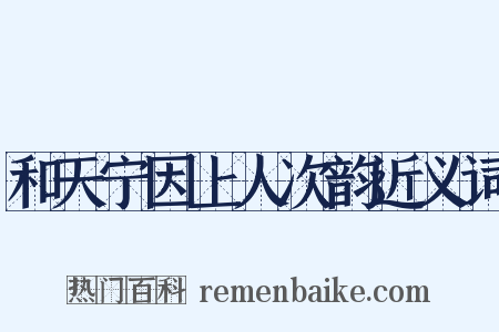 和天宁因上人次韵近义词是什么意思的图片